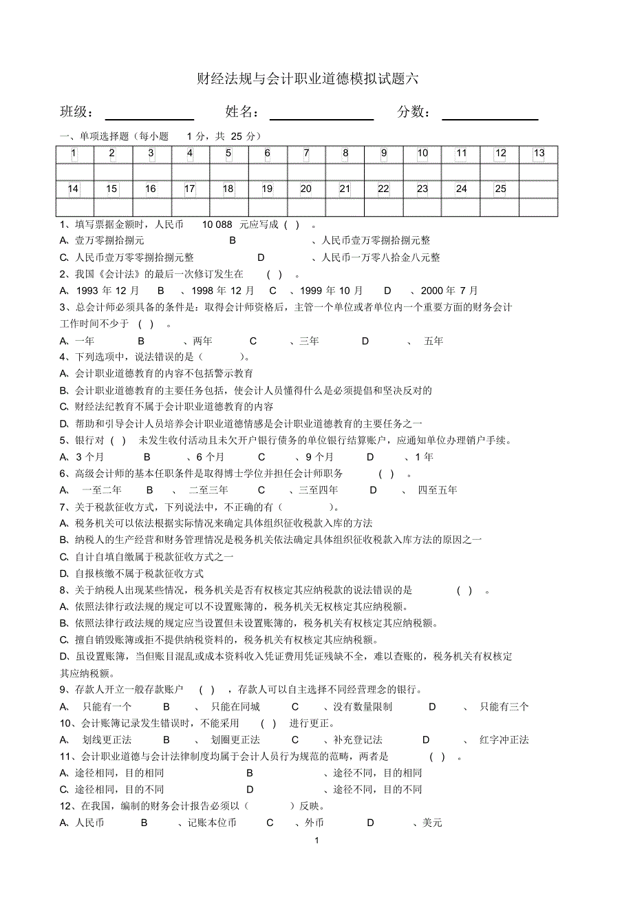 财经法规与会计职业道德模拟试题六_第1页