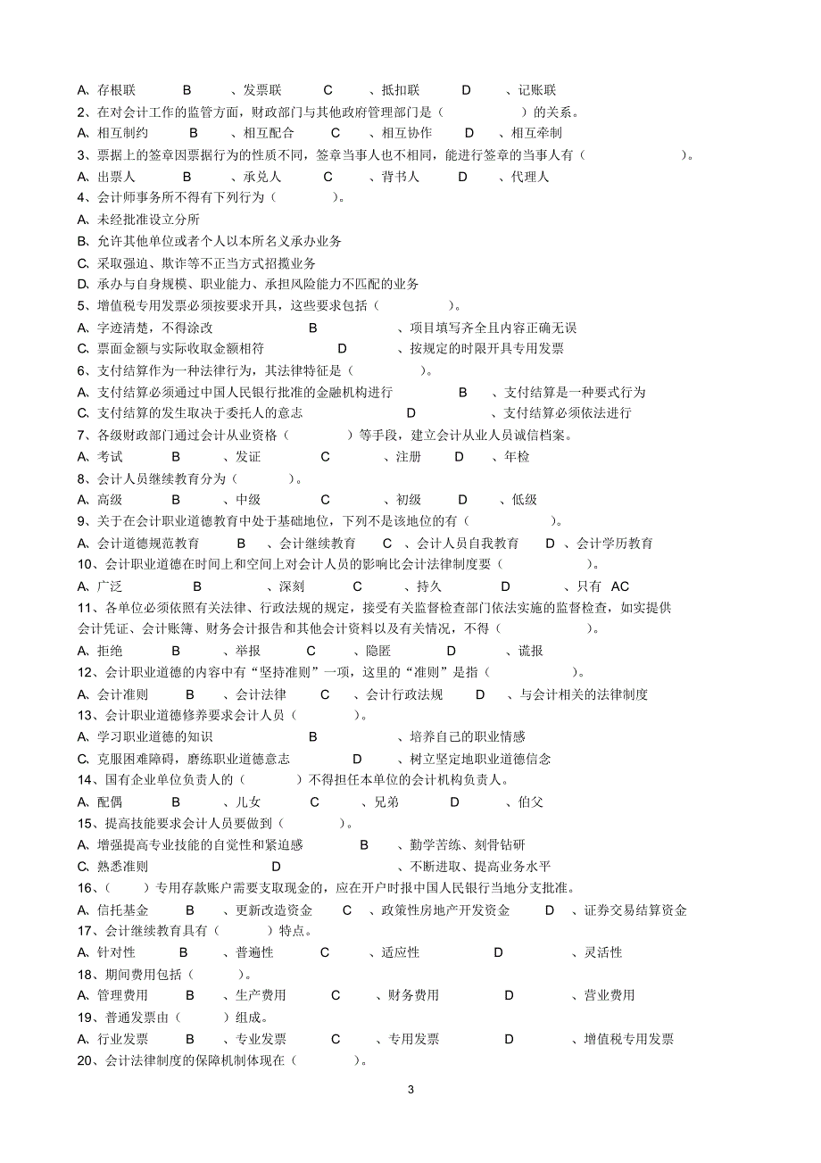 财经法规与会计职业道德模拟试题六_第3页