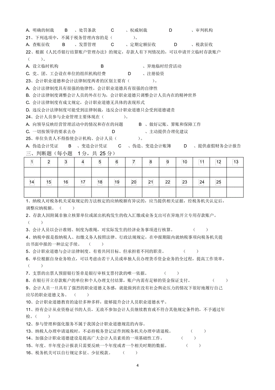 财经法规与会计职业道德模拟试题六_第4页