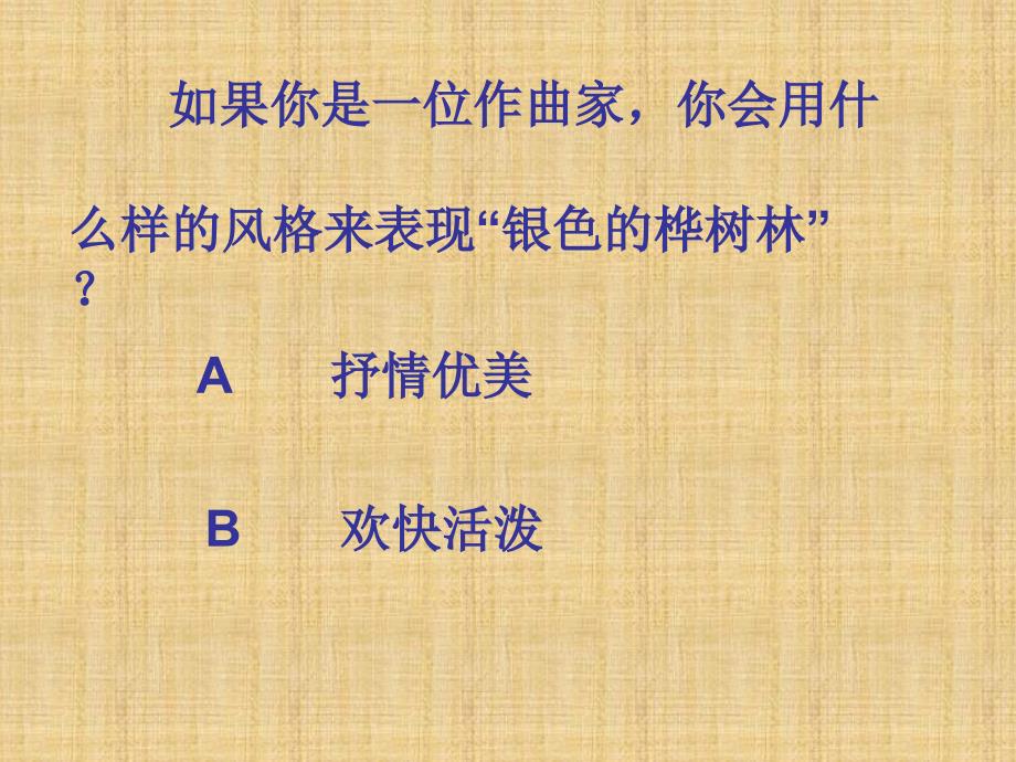 《第十课银色的桦树林课件》小学音乐湘文艺版三年级上册_第4页