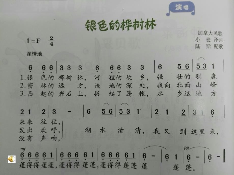 《第十课银色的桦树林课件》小学音乐湘文艺版三年级上册_第5页