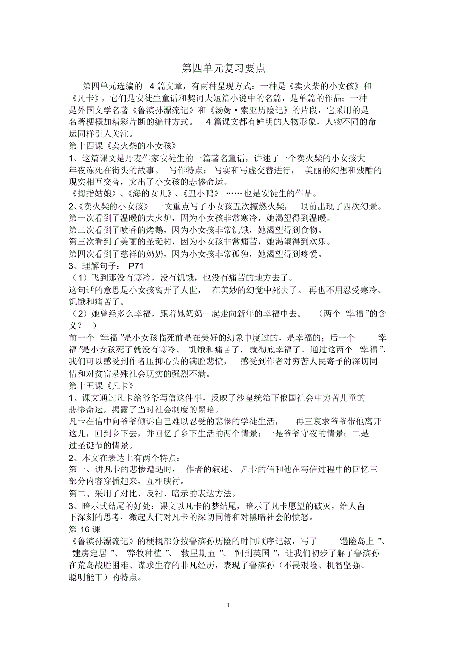 六年级语文下册第四单元复习要点_第1页