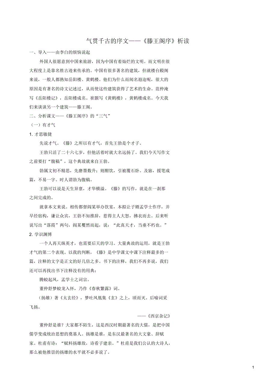 北京市高考语文三轮冲刺重点篇目回顾11气贯千古的序文-《滕王阁序》析读学案(无答案)资料_第1页