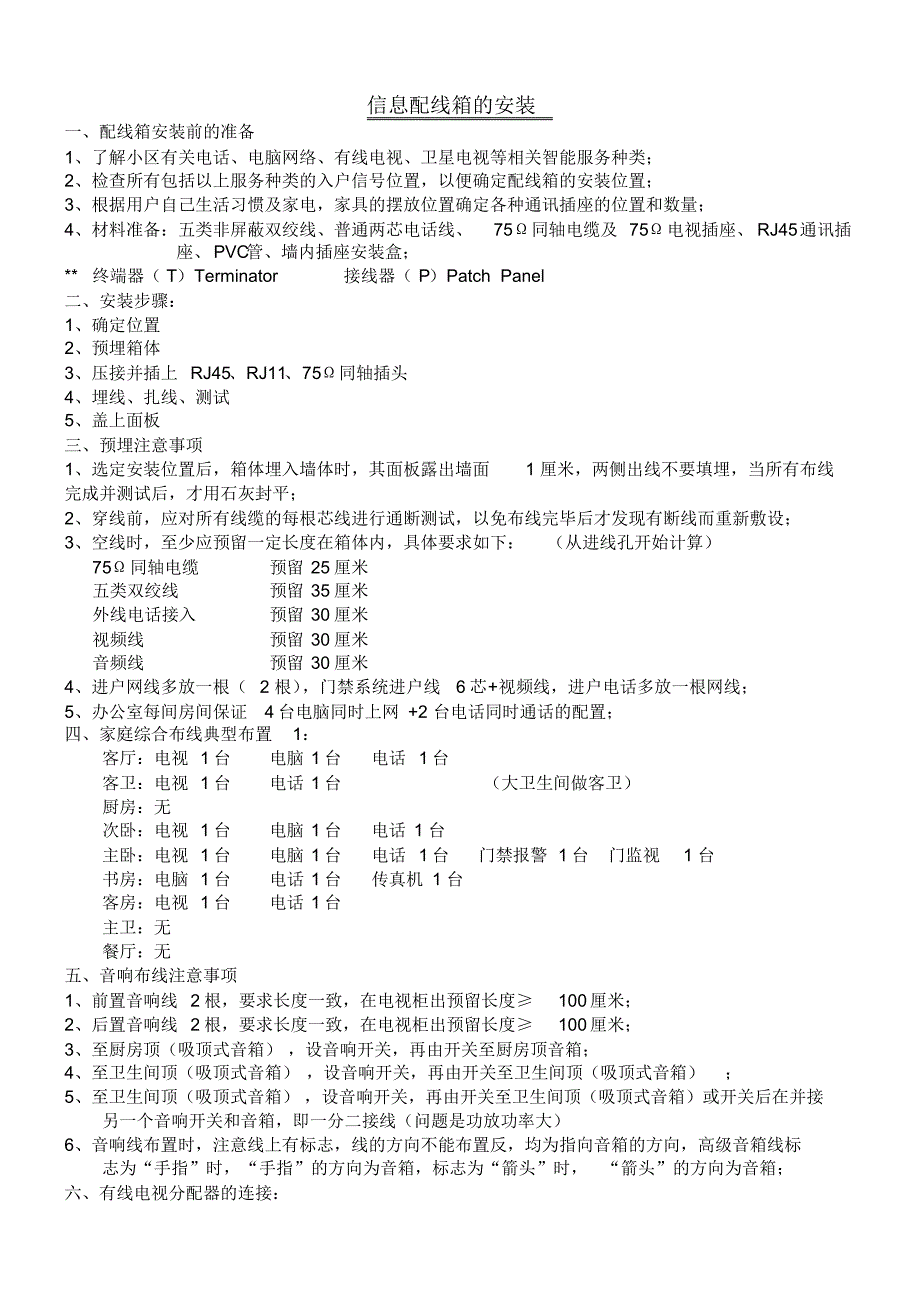 信息配线箱的安装_第1页