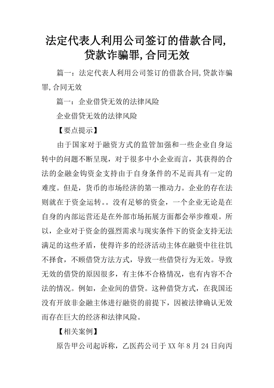 法定代表人利用公司签订的借款合同,贷款诈骗罪,合同无效_第1页