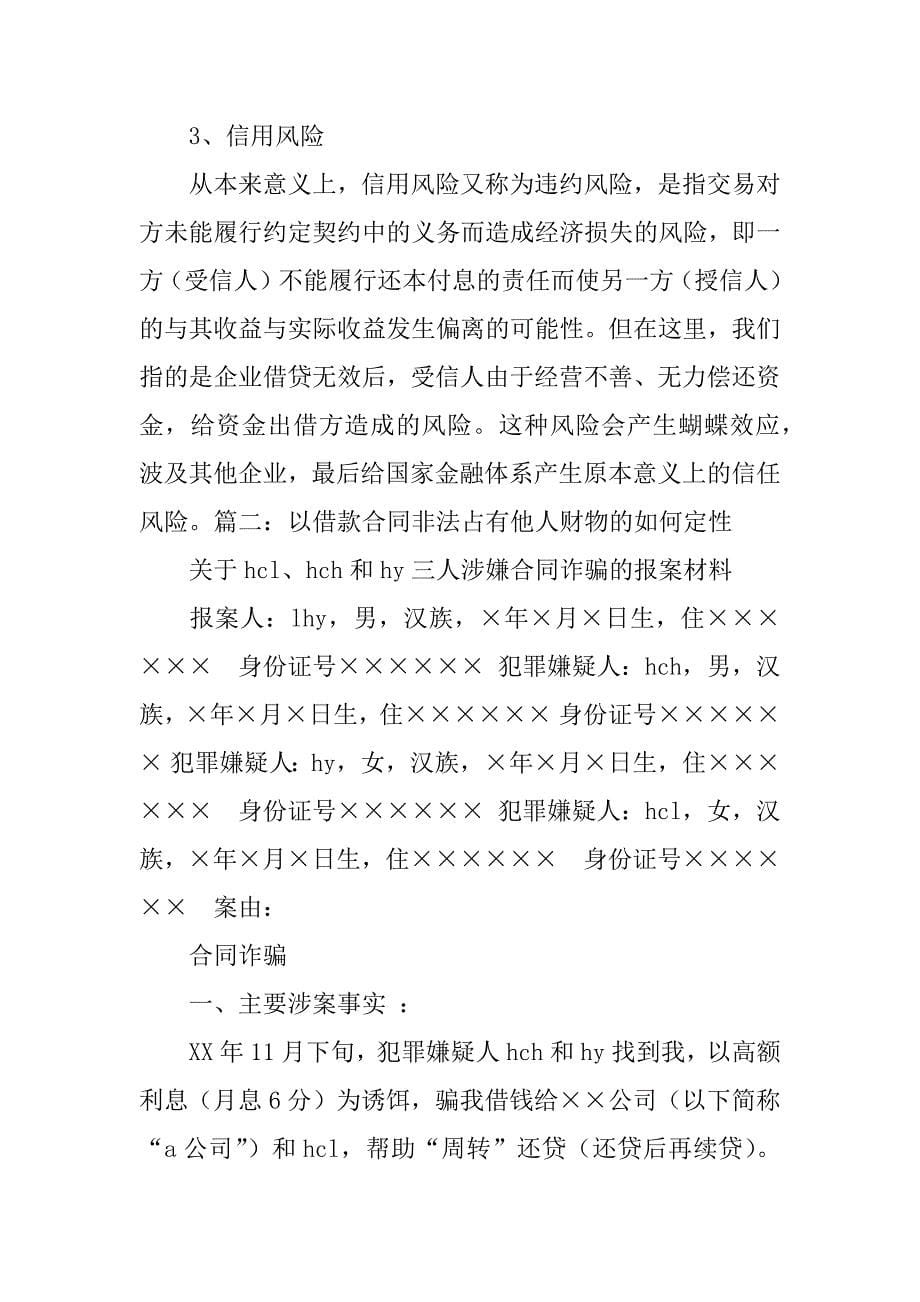 法定代表人利用公司签订的借款合同,贷款诈骗罪,合同无效_第5页