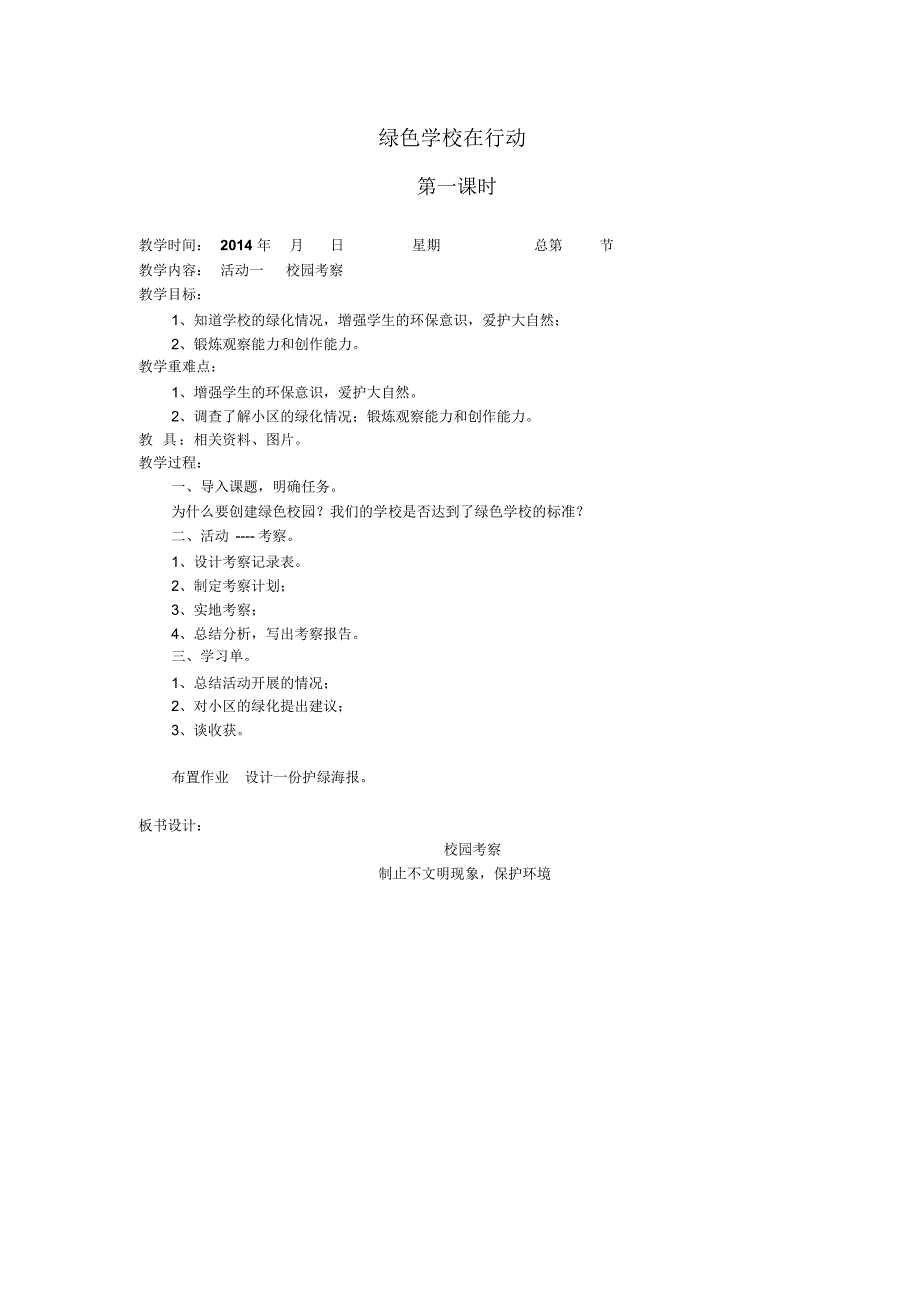 六年级综合实践教案绿色学校在行动_第1页