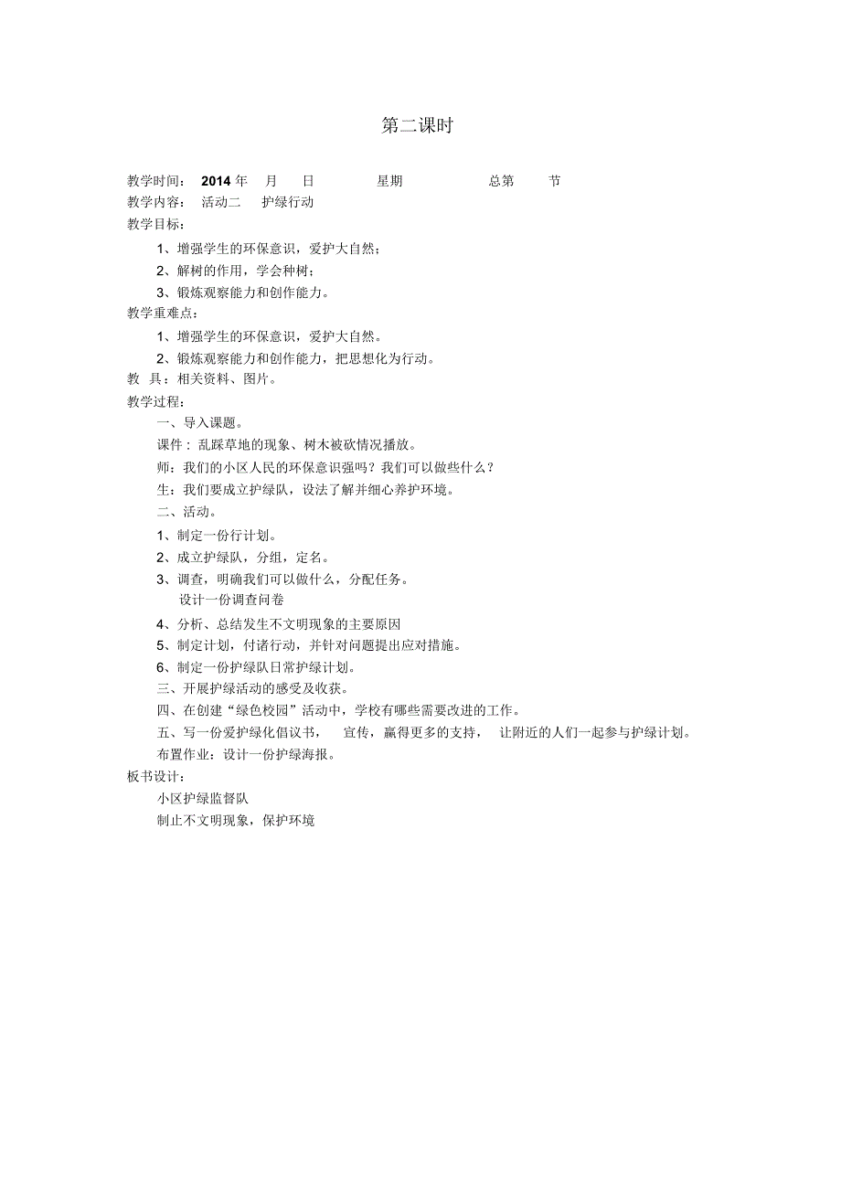 六年级综合实践教案绿色学校在行动_第2页