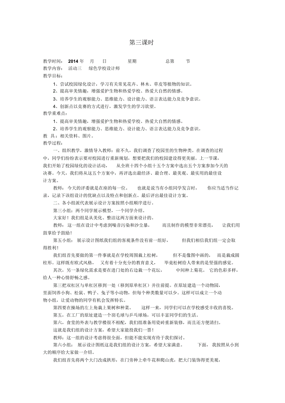 六年级综合实践教案绿色学校在行动_第3页