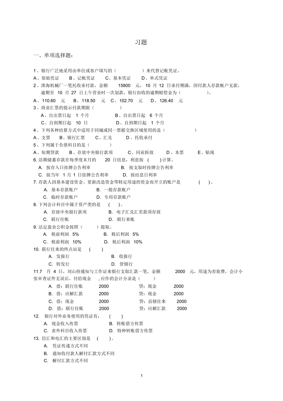 金融会计习题及答案_第1页