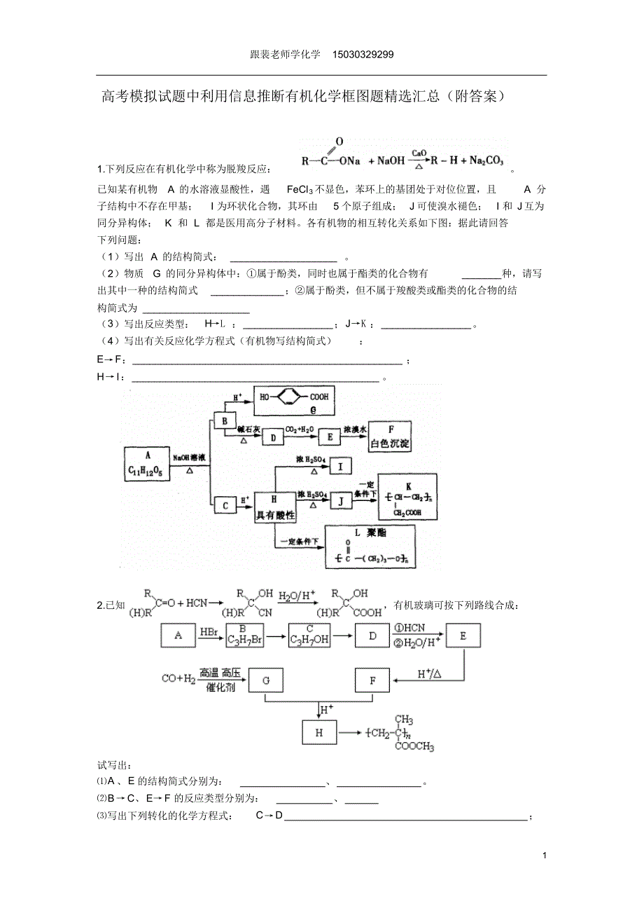 高考模拟试题中利用信息推断有机化学框图题精选汇总(附答案)_第1页