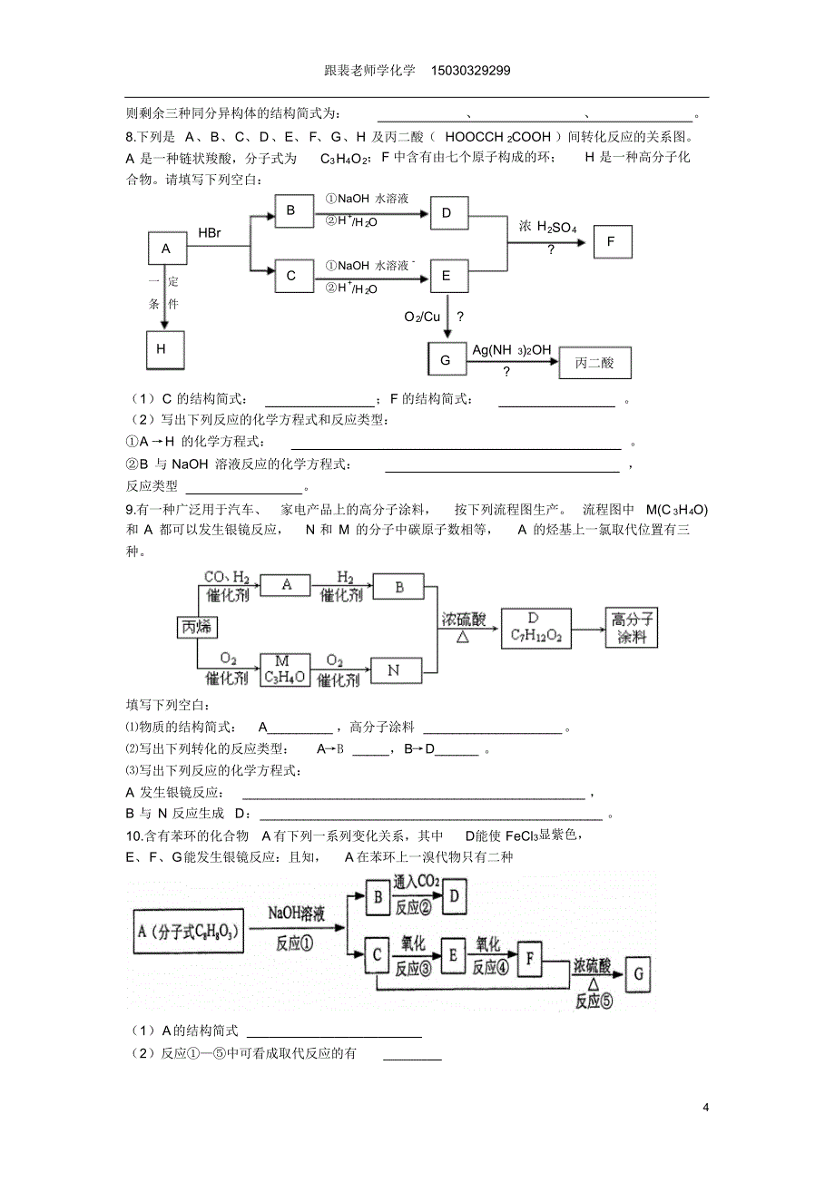 高考模拟试题中利用信息推断有机化学框图题精选汇总(附答案)_第4页