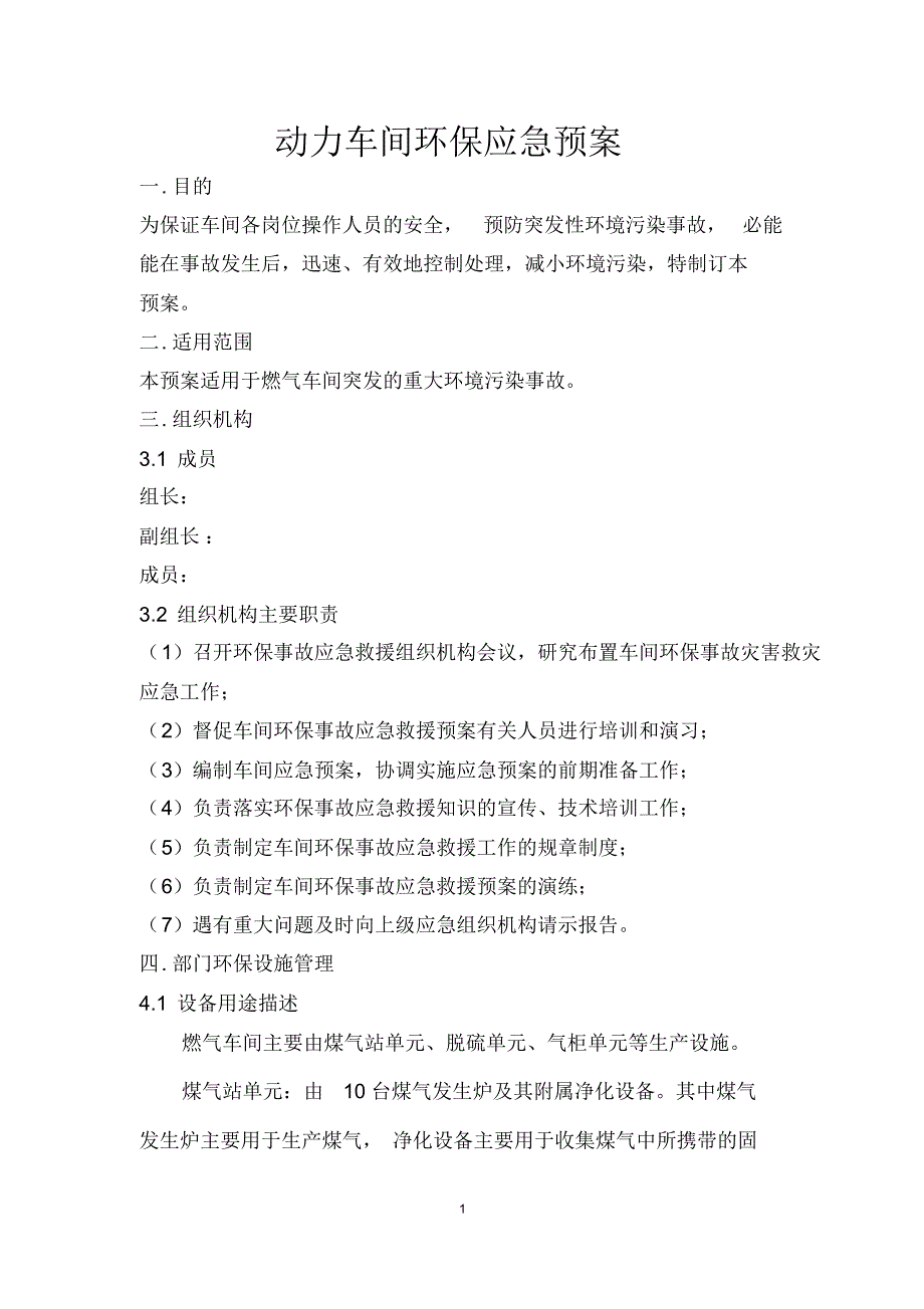 化工厂煤气站环保应急预案_第1页