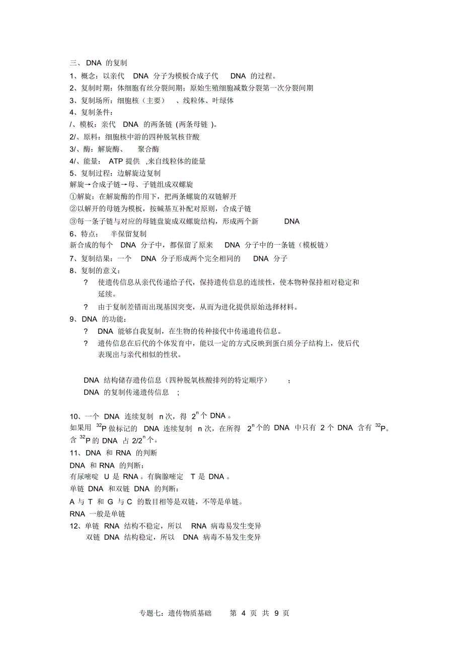 专题七：遗传物质基础_第4页