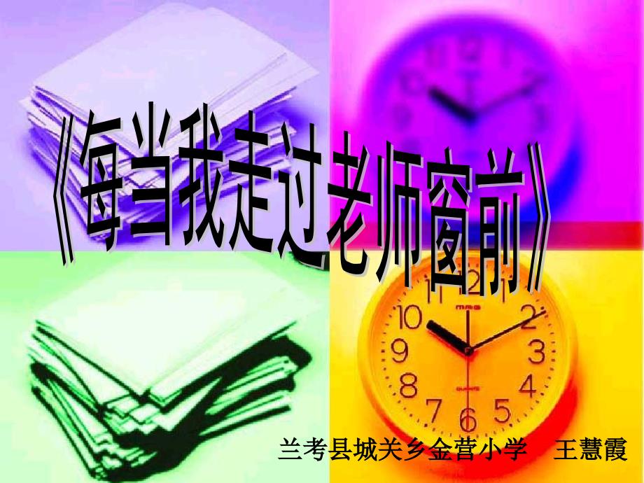 《第五单元啊老师老师您好唱歌每课件》小学音乐西南师大版三年级上册_第1页