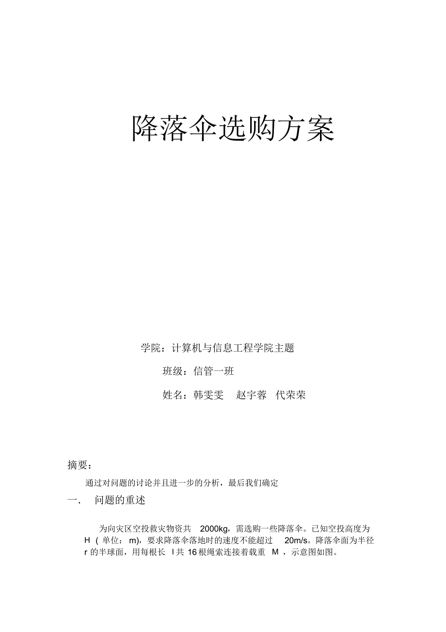 降落伞选购方案解答_第1页