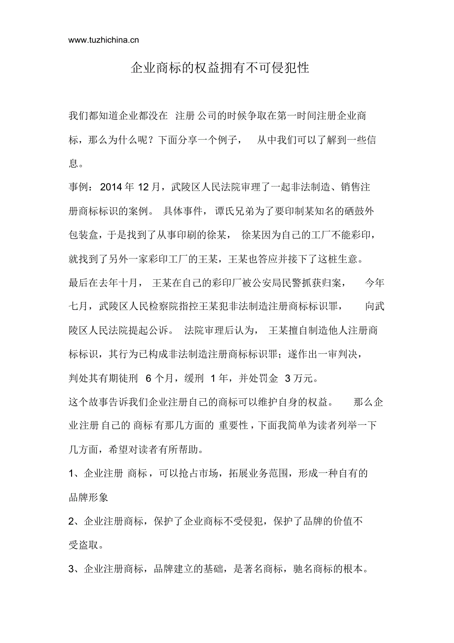 企业商标的权益不可侵犯性_第1页