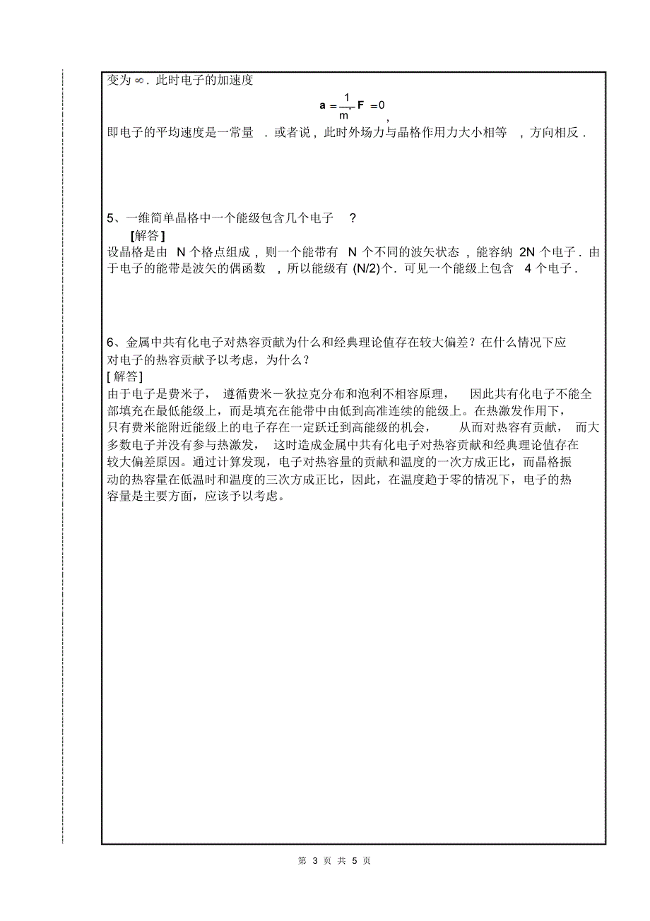 09固体物理试卷B评分标准_第3页