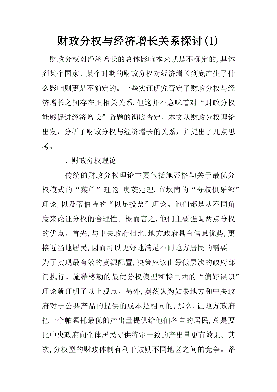 财政分权与经济增长关系探讨(1)_第1页