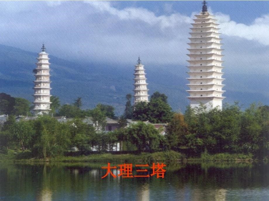 旅游景观的欣赏二课件（ppt 43页）_第5页