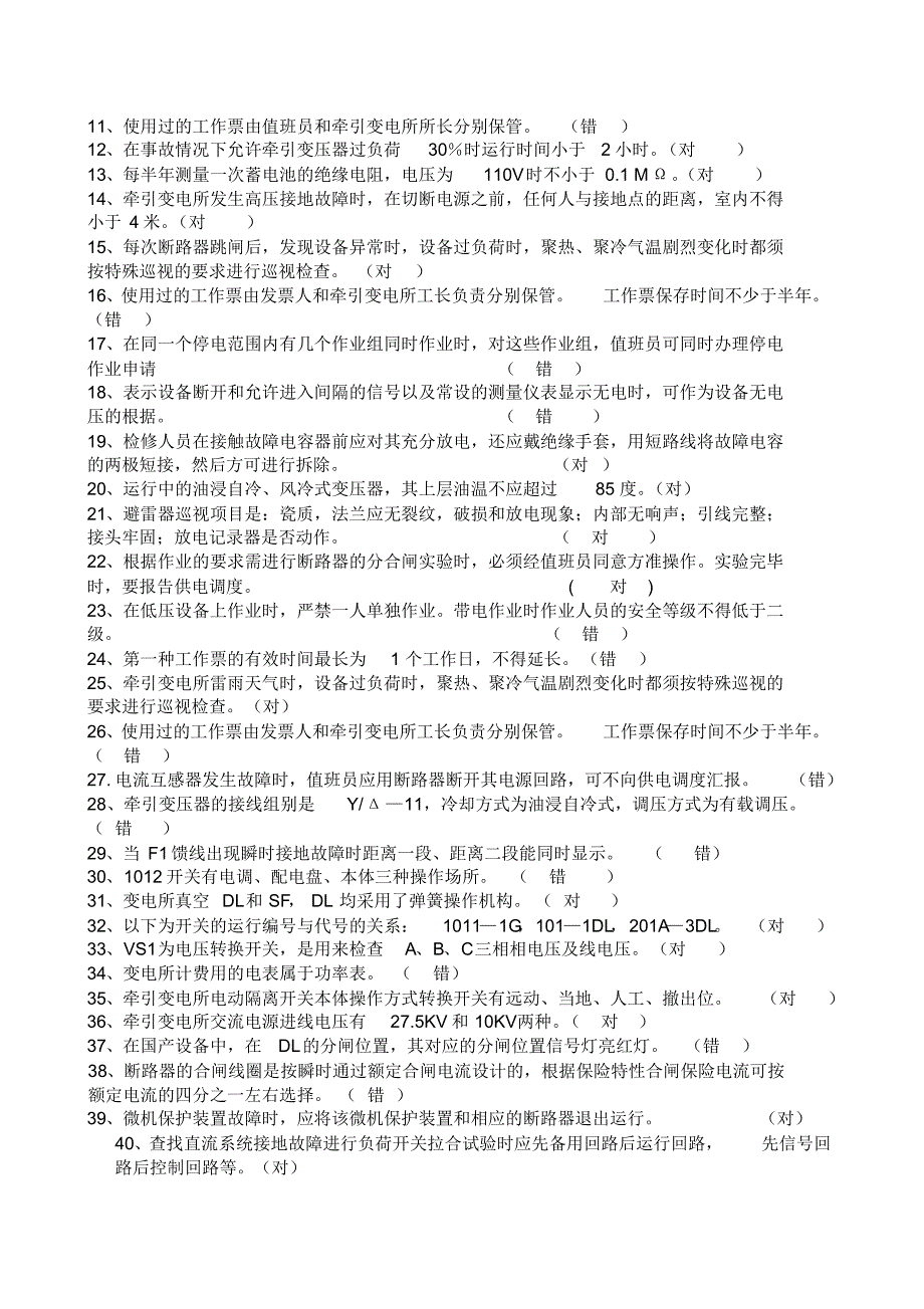 长沙供电段应知应会题库汇总_第4页