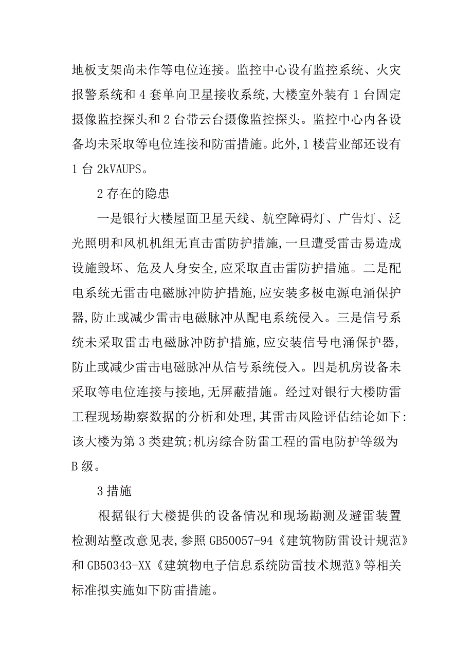 滨海县农村信用合作联社大楼防雷现状及措施(1)_第3页