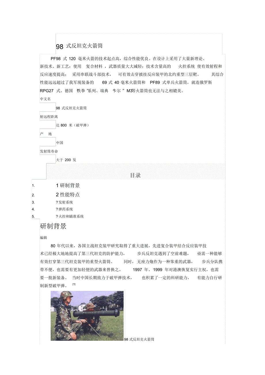 98式反坦克火箭筒_第1页