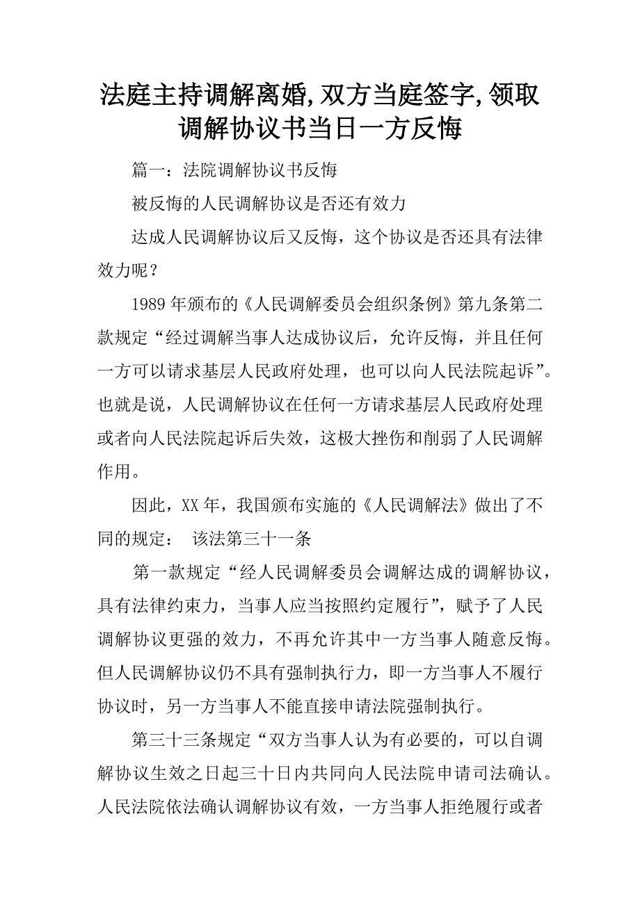 法庭主持调解离婚,双方当庭签字,领取调解协议书当日一方反悔_第1页