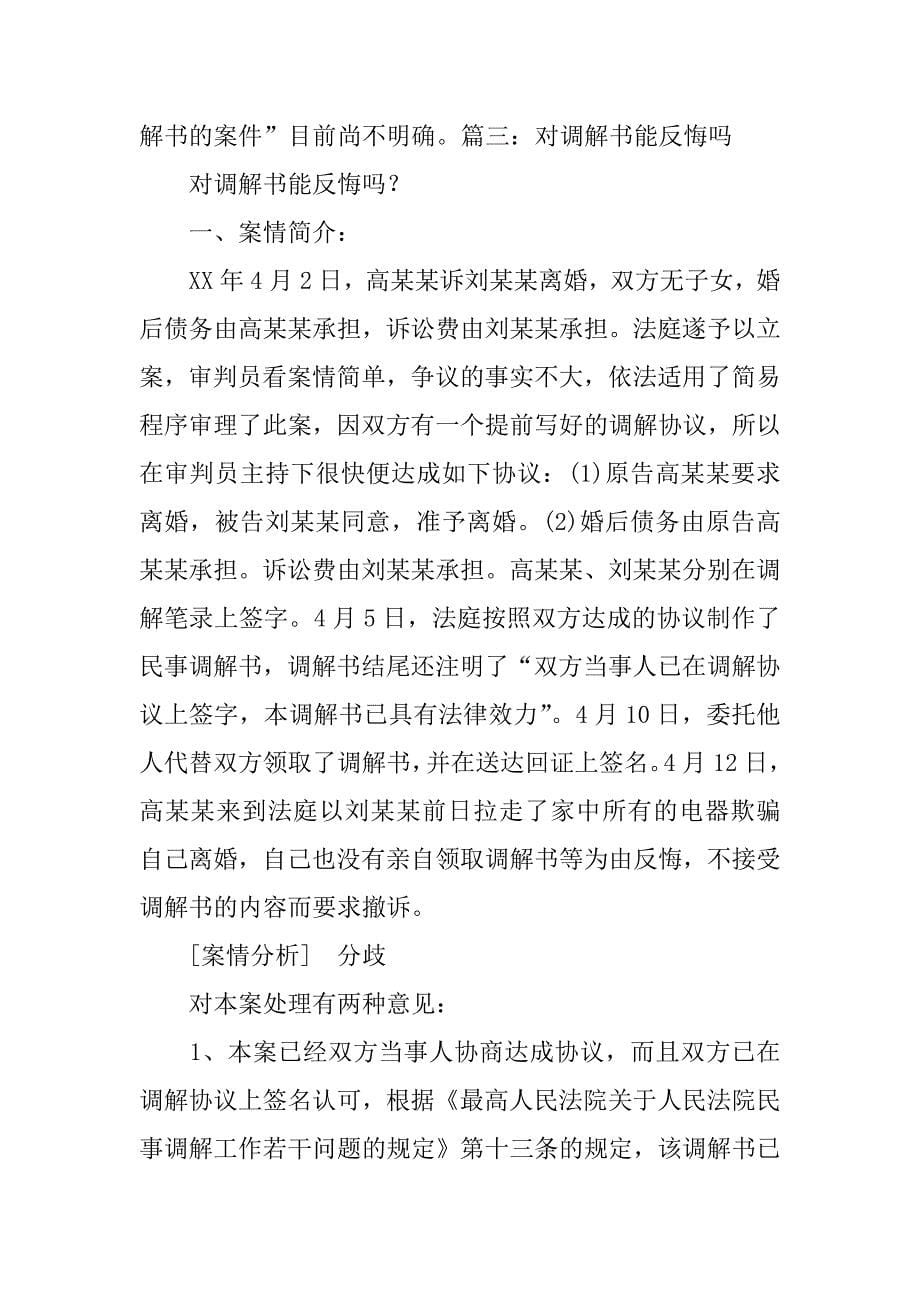 法庭主持调解离婚,双方当庭签字,领取调解协议书当日一方反悔_第5页