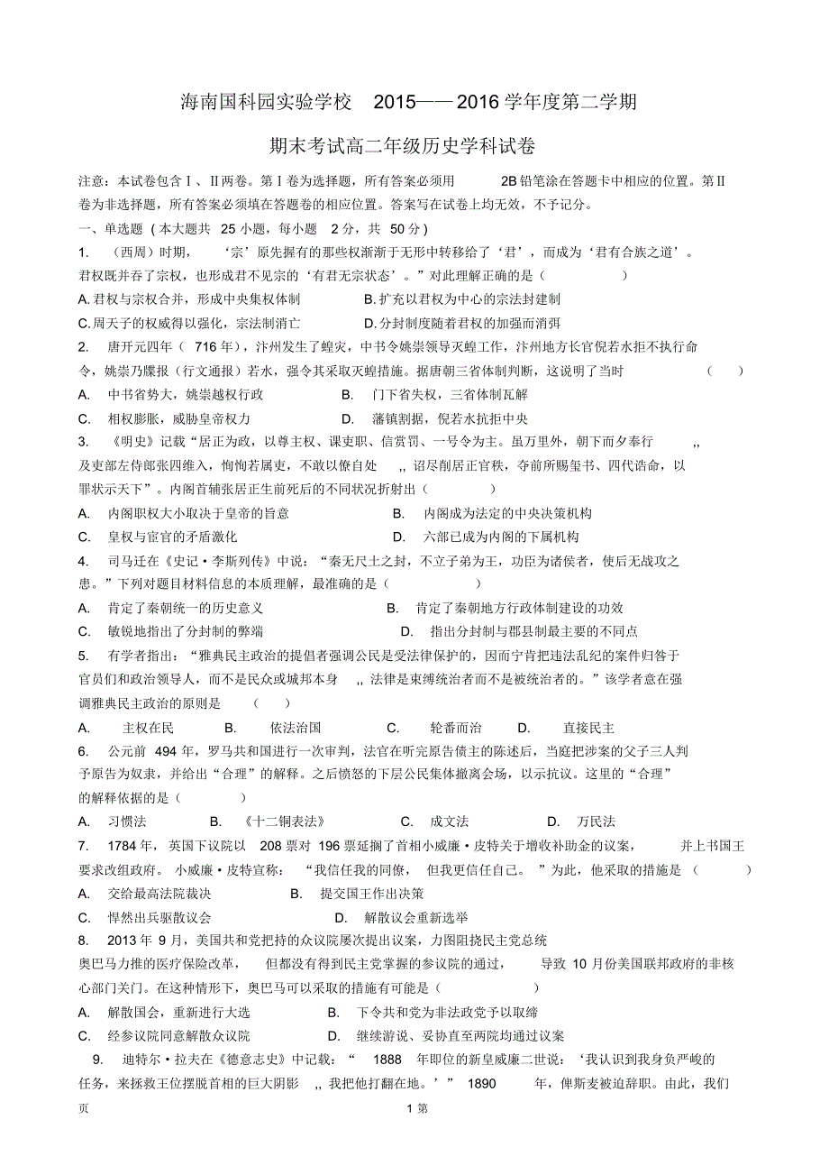 2015-2016学年海南省国科园实验学校高二下学期期末考试历史试题_第1页