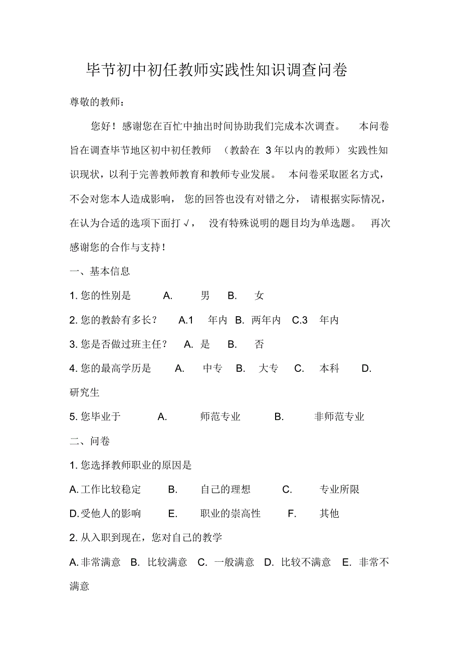 初中初任教师实践性知识调查问卷_第1页