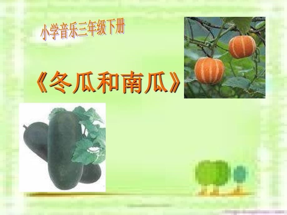 小学音乐精品课件人教版小学音乐三下《冬瓜和南瓜》ppt课件_1_第5页