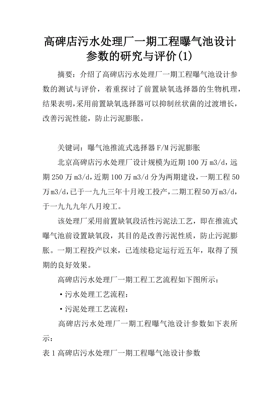 高碑店污水处理厂一期工程曝气池设计参数的研究与评价(1)_第1页