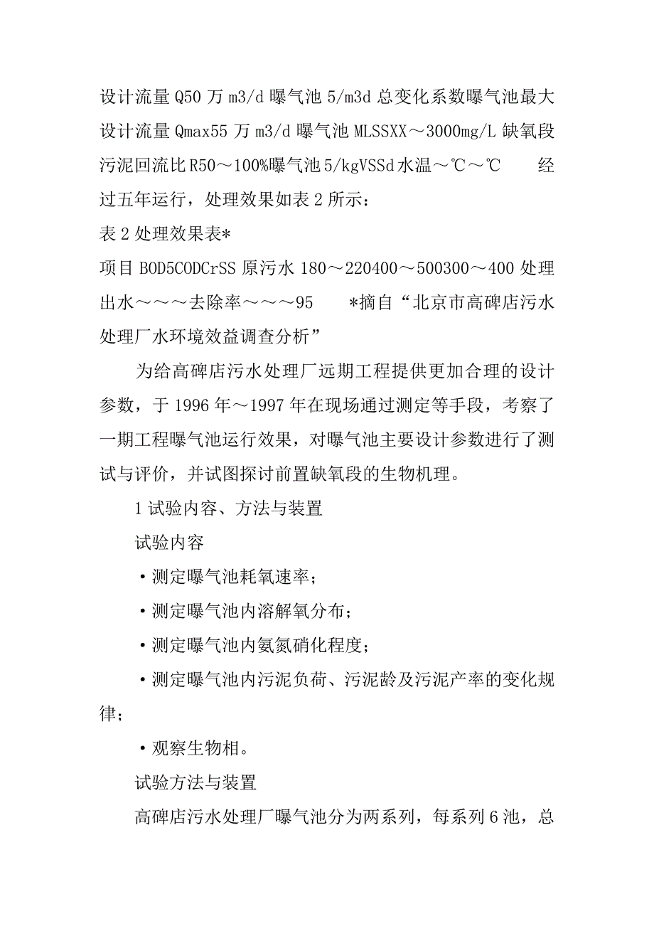 高碑店污水处理厂一期工程曝气池设计参数的研究与评价(1)_第2页