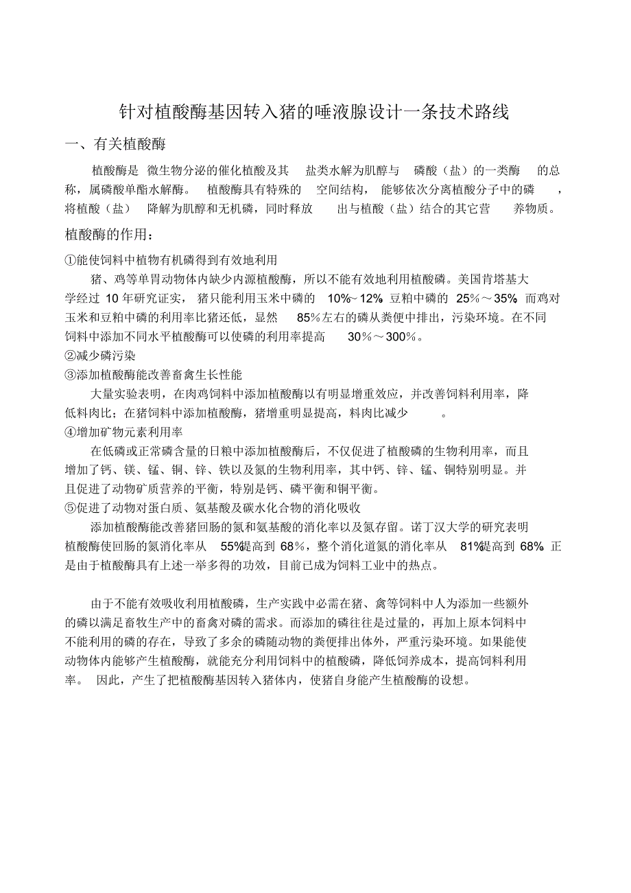 针对植酸酶基因转入猪的唾液腺设计一条技术路线_第1页