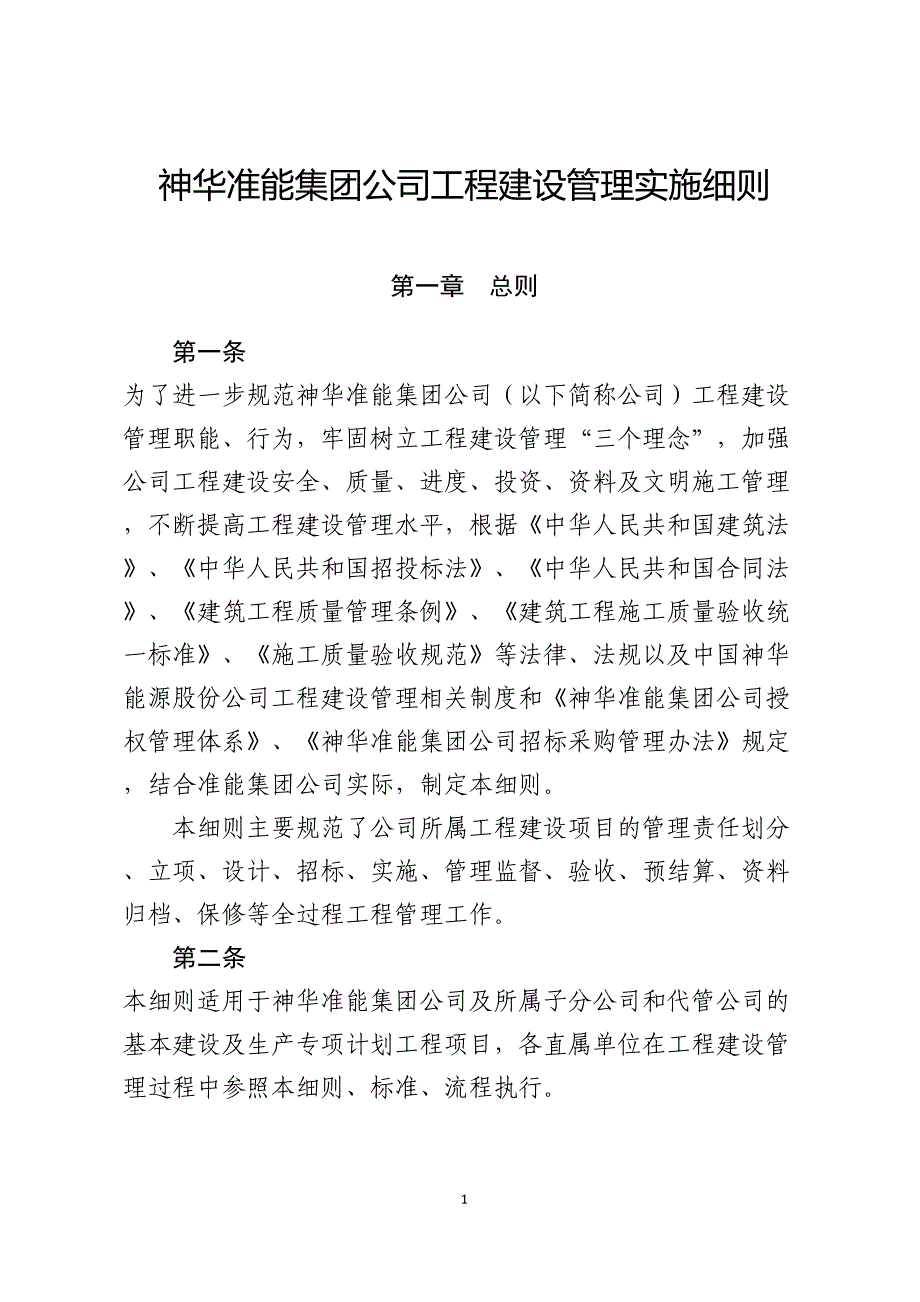 神华准能集团公司工程建设管理实施细则_第1页