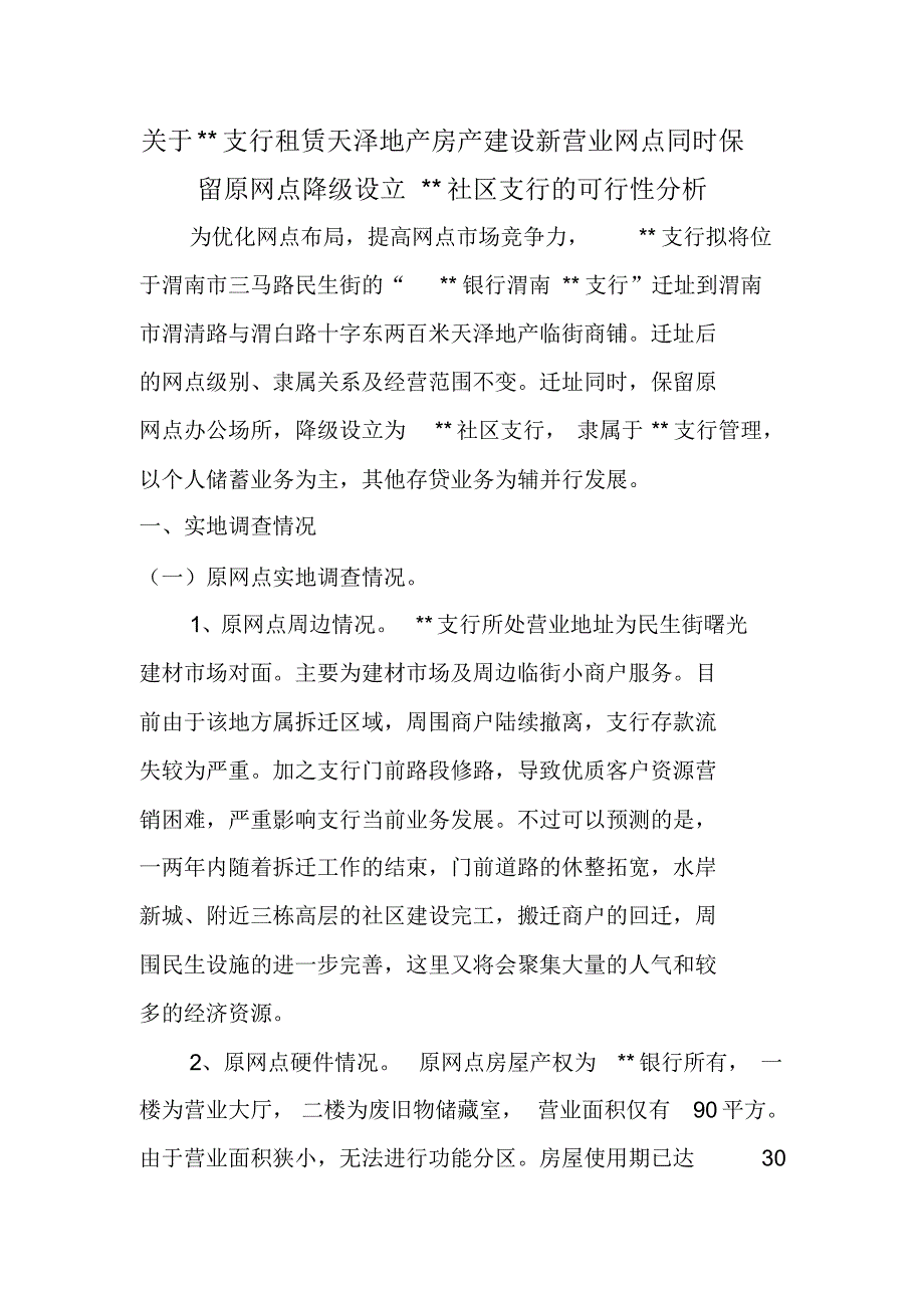 银行迁址可行性报告一_第1页