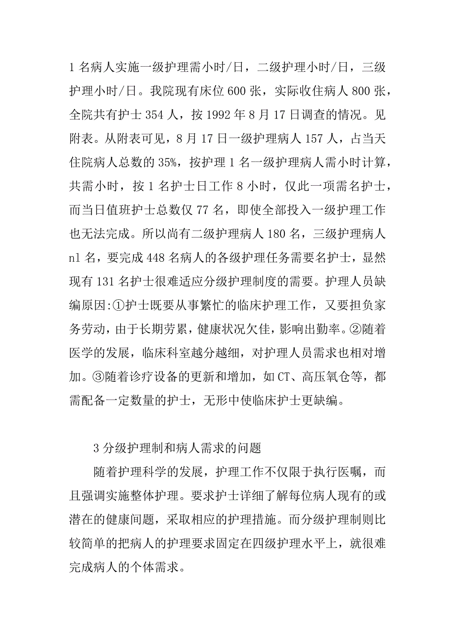 谈分级护理制度存在的若干问题及对策(1)_第2页