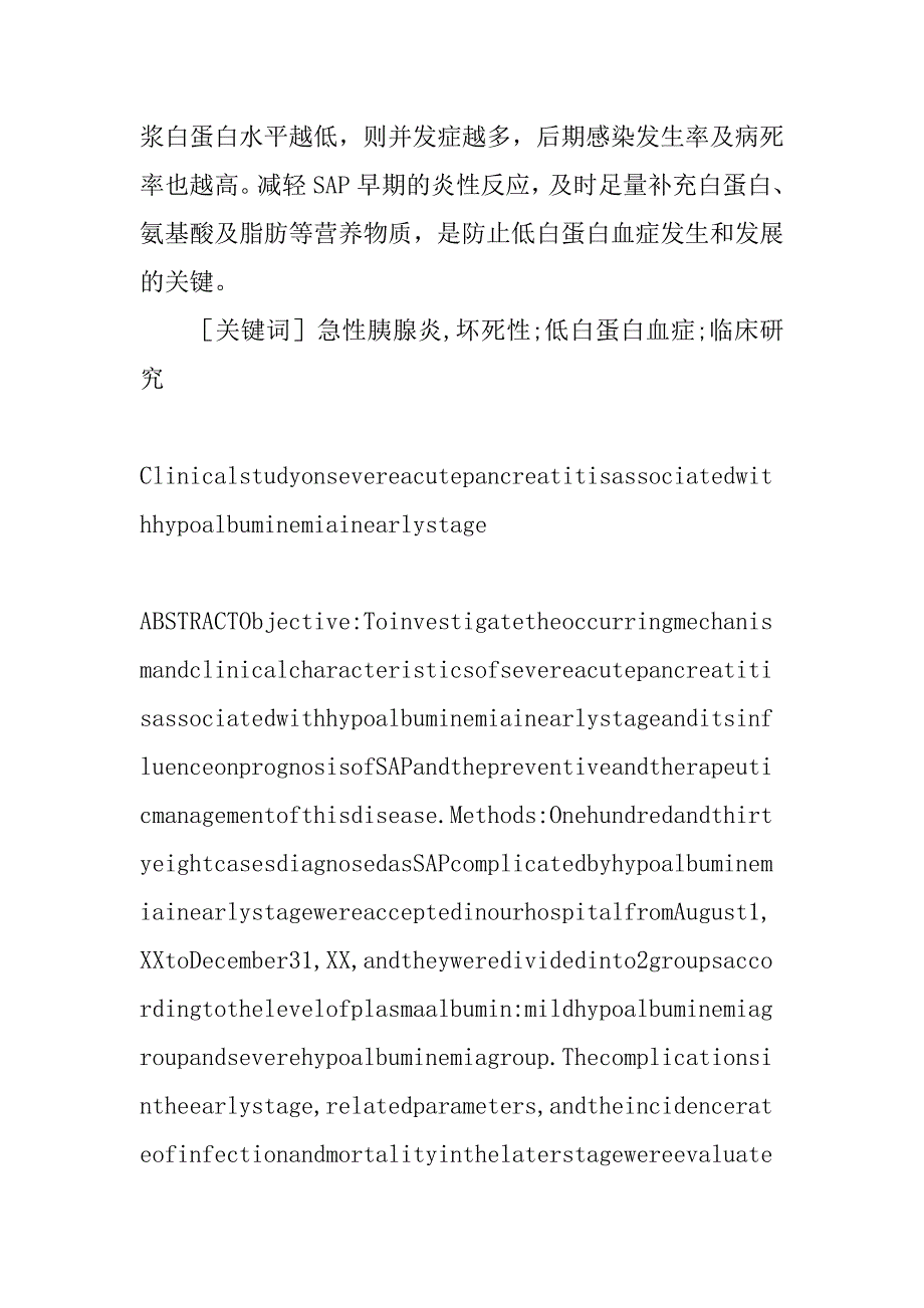 重症急性胰腺炎早期低白蛋白血症的临床研究(1)_第2页