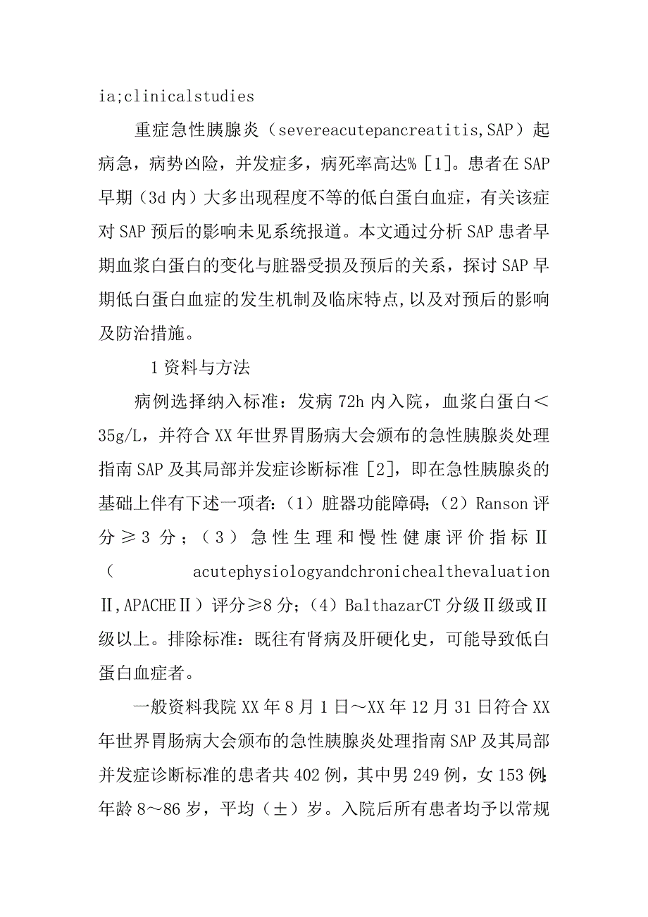 重症急性胰腺炎早期低白蛋白血症的临床研究(1)_第4页