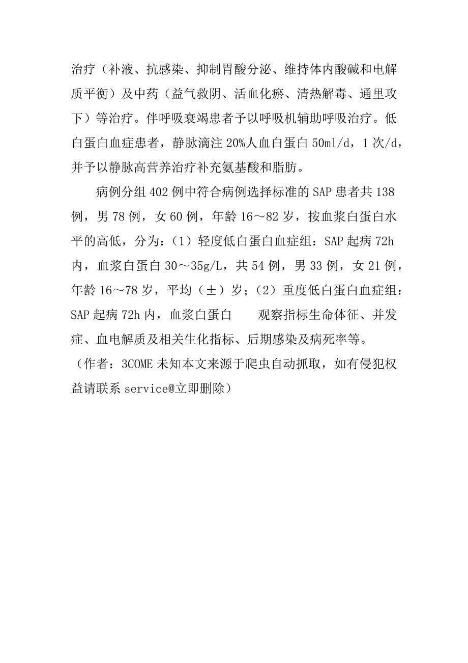 重症急性胰腺炎早期低白蛋白血症的临床研究(1)_第5页