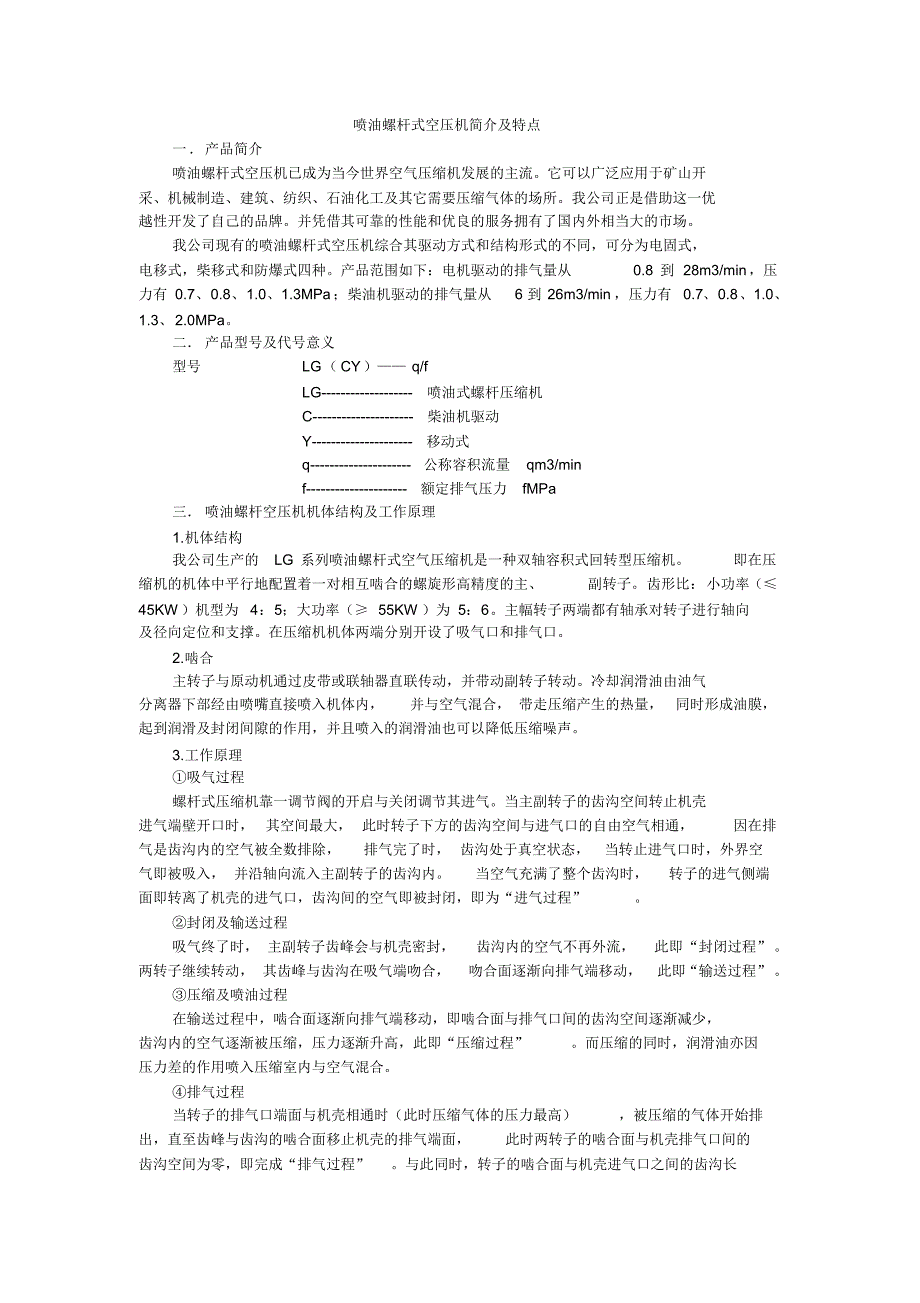 喷油螺杆式空压机简介及特点[1]_第1页
