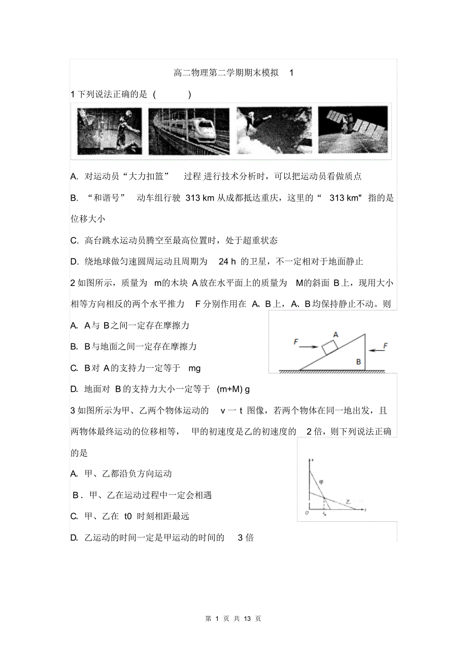 高二物理第二学期期末模拟_第1页