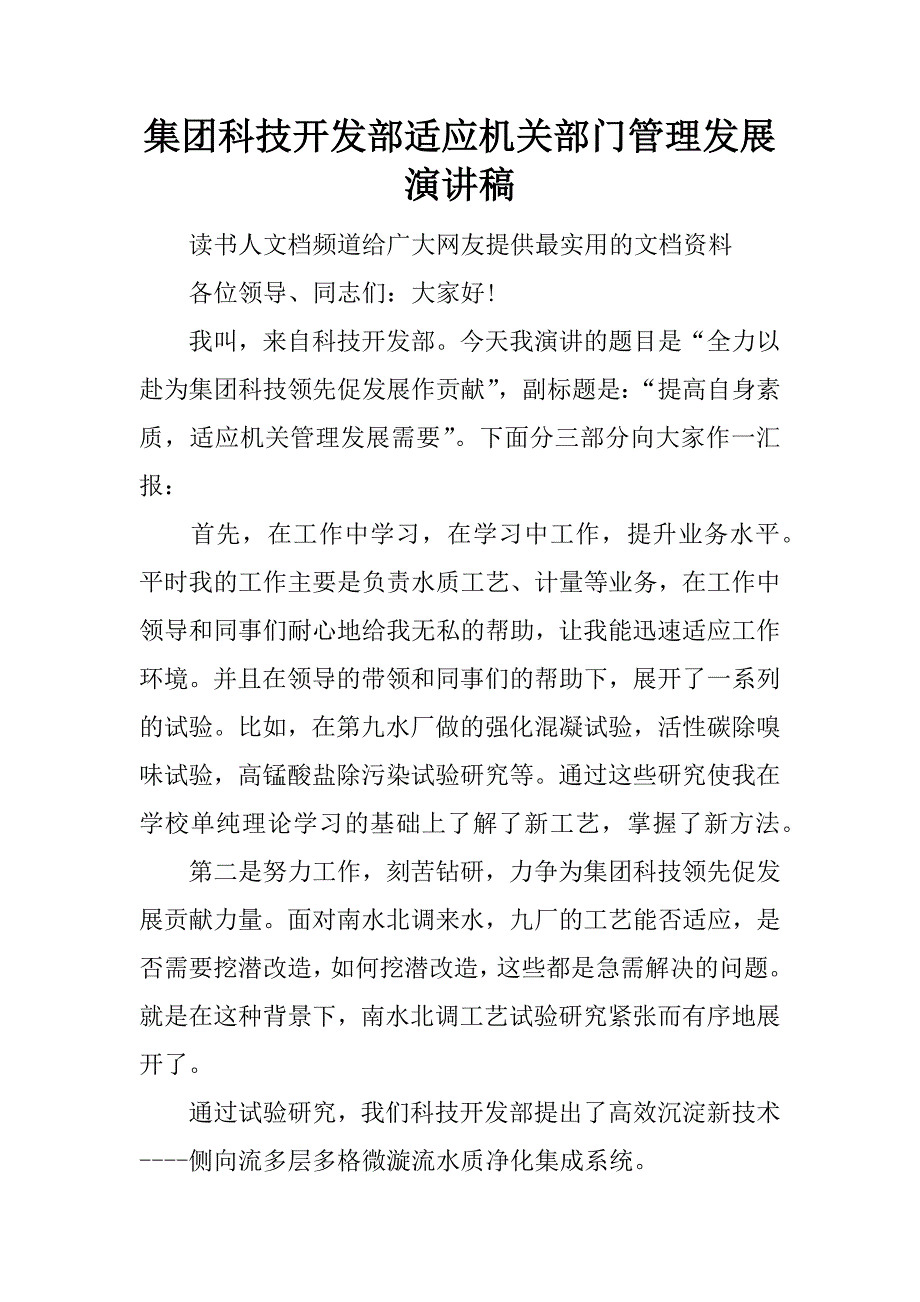 集团科技开发部适应机关部门管理发展演讲稿_第1页