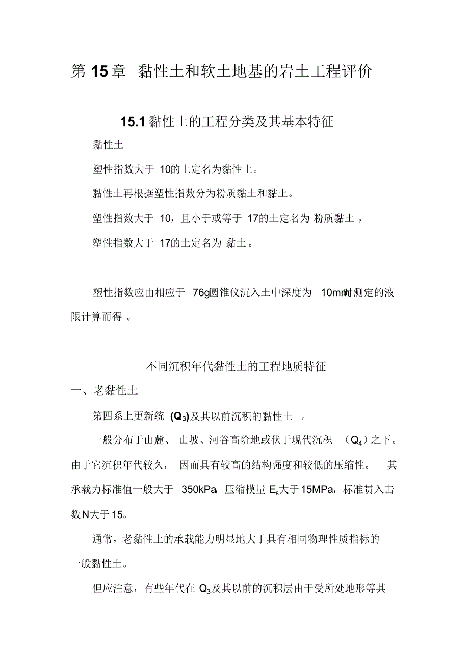 黏性土和软土地基的岩土工程评价_第1页