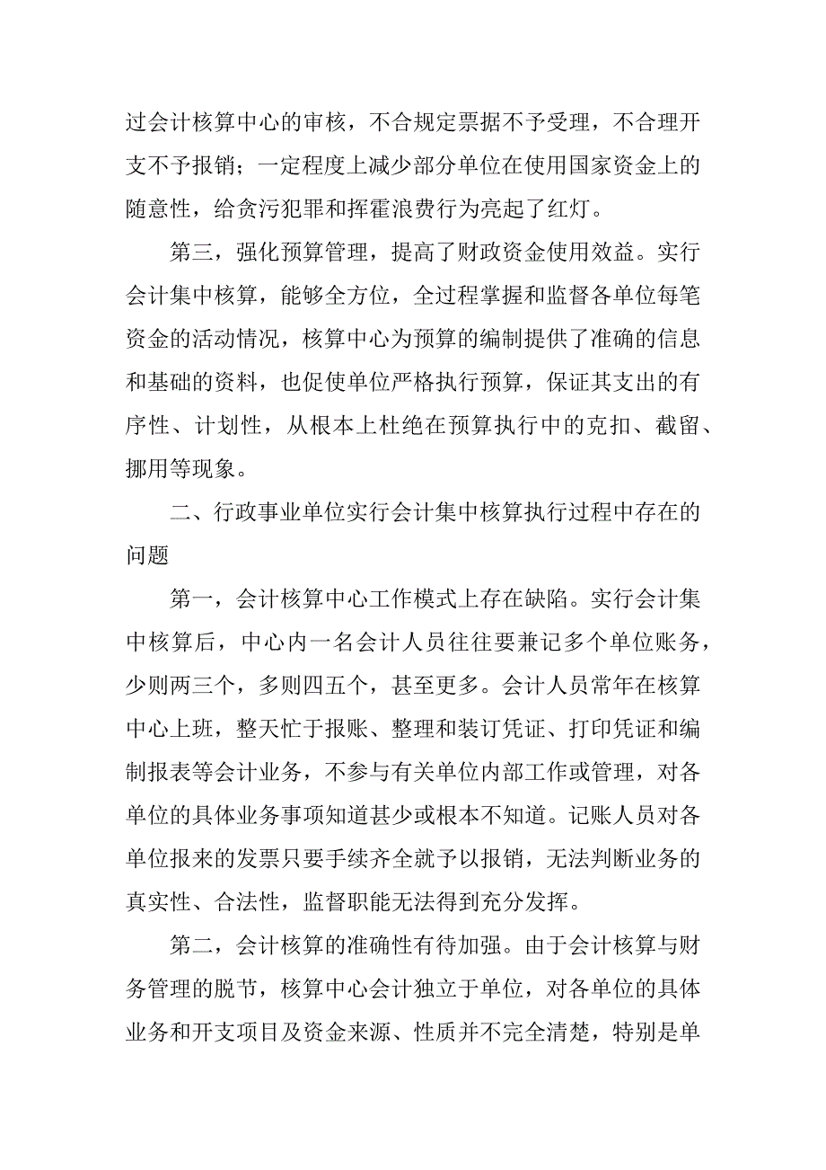 论行政事业单位集中会计核算研究(1)_第2页