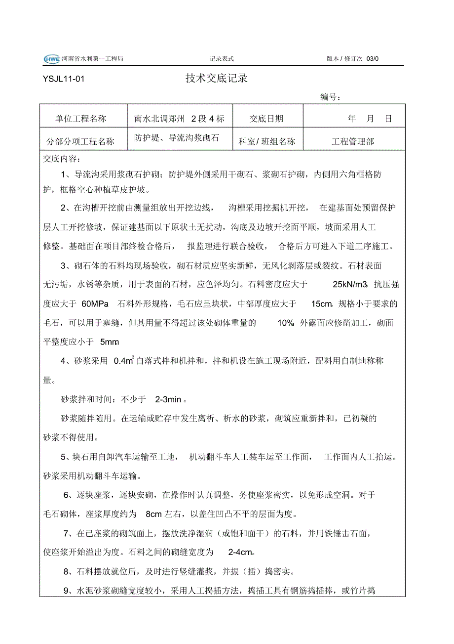 防护堤、导流沟浆砌石技术交底_第1页