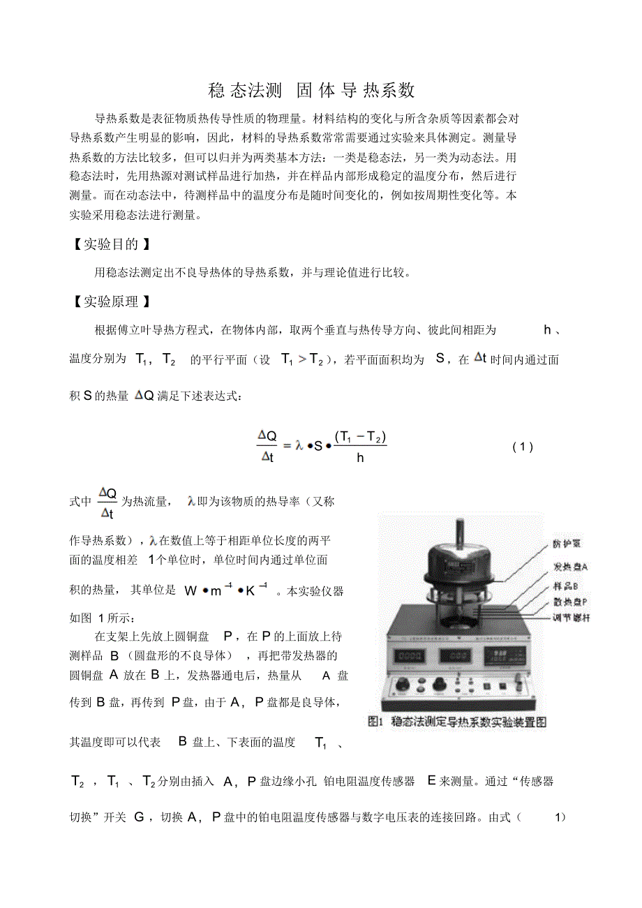 TC-3A固体导热系数测定(TP100温度直读)_第1页