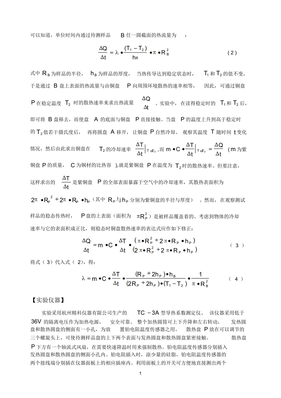 TC-3A固体导热系数测定(TP100温度直读)_第2页