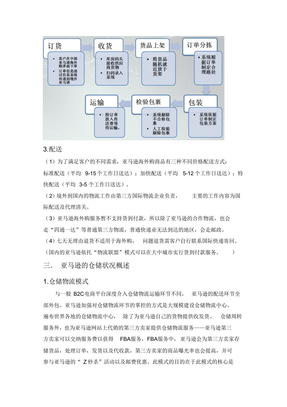 亚马逊海外购供应链运营分析_第4页